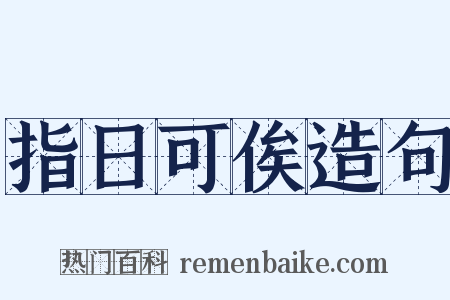 指日可俟造句是什么意思的图片